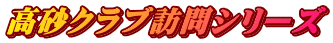 高砂クラブ訪問シリーズ