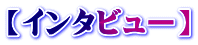 【インタビュー】