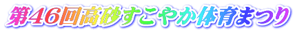 第46回高砂すこやか体育まつり